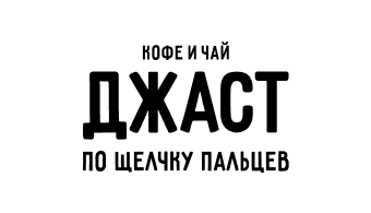 Джаст